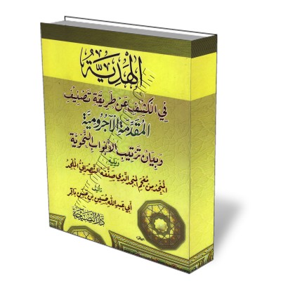 Révélation sur la méthode de composition de « al-Ājurūmiyyah »/الھدیة في الكشف عن طریقة تصنیف الآجرومیة